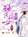 神醫嫡女太撩人