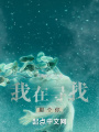 我在尋找那個你