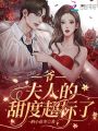 爺！夫人的甜度超標了