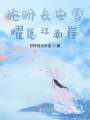 施盼長安雪，曜愿江南岸