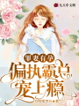 罪妻有孕，偏執霸總寵上癮！