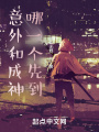 意外和成神哪一個(gè)先到