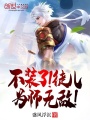 不裝了！徒兒，為師無敵！