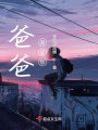 爸爸，我愛(ài)您