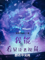 我能看見讀者視角