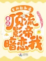 要瘋,！全網(wǎng)都知道頂流影帝暗戀我