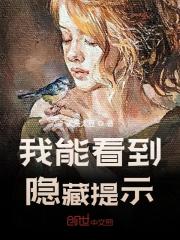 李浩秦雅卿《我能看到特别提示》小说章节目录免费阅读