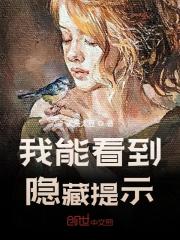 无删减小说《我能看到特别提示》精彩章节阅读-推书机