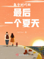 高中時(shí)代的最后一個(gè)夏天