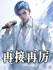 丁炙《再接再厉》小说章节目录免费阅读