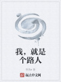 我單純路過