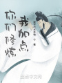 你們修煉我加點(diǎn)
