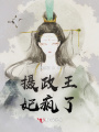 王妃瘋了