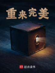 重来完美石毅雨柔，重来完美在线无弹窗阅读