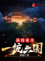 玄幻：滿級(jí)重開(kāi)，一統(tǒng)六國(guó)