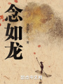念如龍