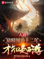 大唐勵(lì)精圖治十二年，才知是西游