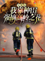 失業后，我靠種田強摘高嶺之花