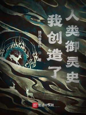 我創造了人類御靈史