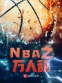 NBA之萬人敵