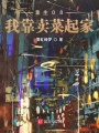 重生08，我靠賣菜起家