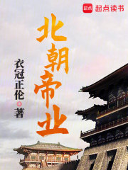 北朝帝業(yè)