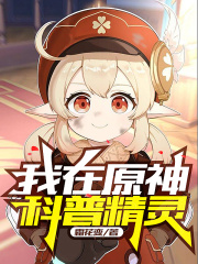 我在原神科普精靈