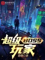 超級BOSS玩家