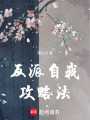 反派自我攻略法