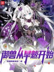 御獸從旱魃開(kāi)始