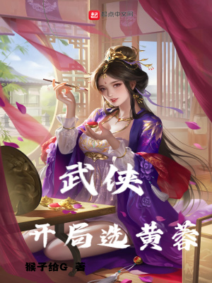 武俠：開局選黃蓉