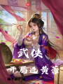 武俠：開局選黃蓉
