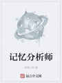 記憶分析師