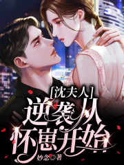 沈夫人逆襲從懷崽開始