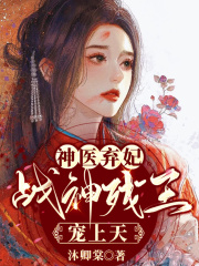 神醫(yī)棄妃，戰(zhàn)神殘王寵上天