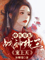神醫棄妃，戰神殘王寵上天