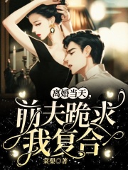離婚當(dāng)天，前夫跪求我復(fù)合