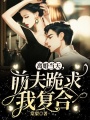 離婚當(dāng)天，前夫跪求我復(fù)合