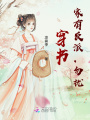 穿書：家有反派，勿擾