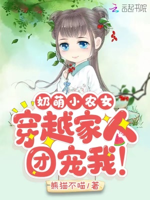 奶萌小農(nóng)女：穿越家人團寵我！