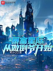 暴富星際從做倒?fàn)旈_始