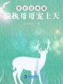 愛你沒商量，偏執哥哥寵上天