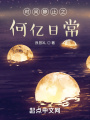 時間靜止之何億日常