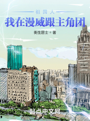 祖國人：我在漫威跟主角團