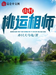 风水相师叶钧胡媚，风水相师小说免费阅读