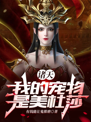 諸天：我的寵物是美杜莎！