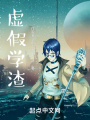 虛假學渣