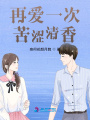 再愛一次，苦澀清香