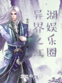 異界之江湖娛樂(lè)圈