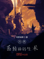 萬界系統(tǒng)的轉(zhuǎn)生術(shù)